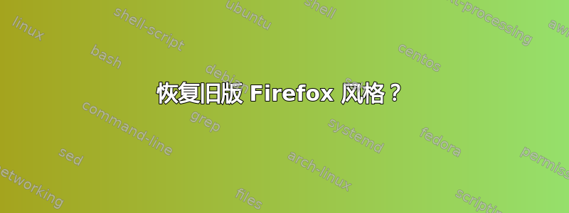 恢复旧版 Firefox 风格？