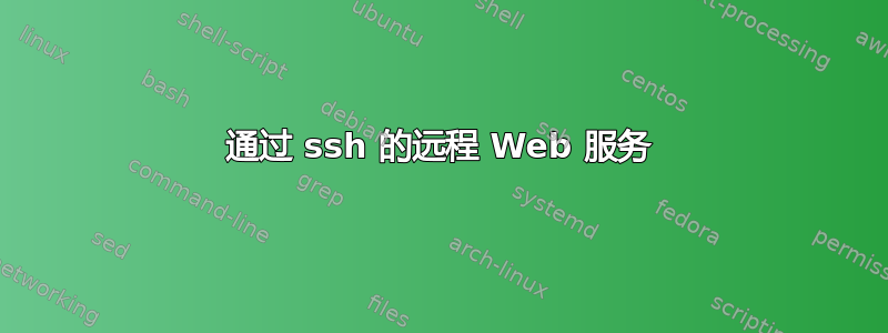 通过 ssh 的远程 Web 服务