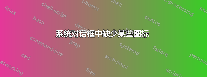 系统对话框中缺少某些图标