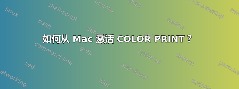 如何从 Mac 激活 COLOR PRINT？