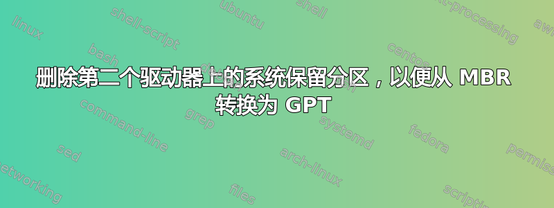 删除第二个驱动器上的系统保留分区，以便从 MBR 转换为 GPT