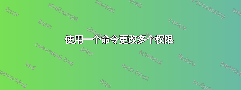 使用一个命令更改多个权限