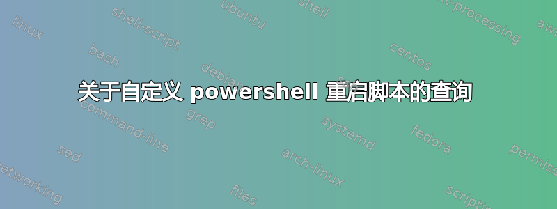 关于自定义 powershell 重启脚本的查询