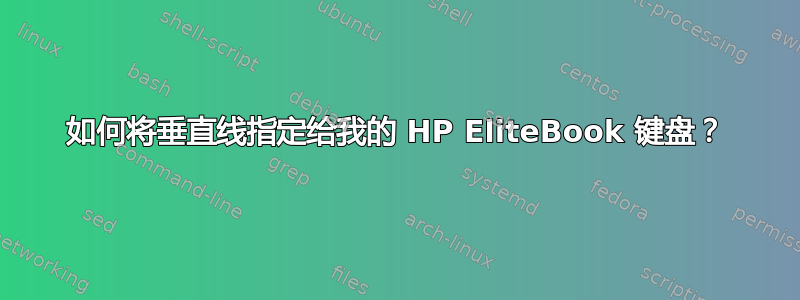 如何将垂直线指定给我的 HP EliteBook 键盘？