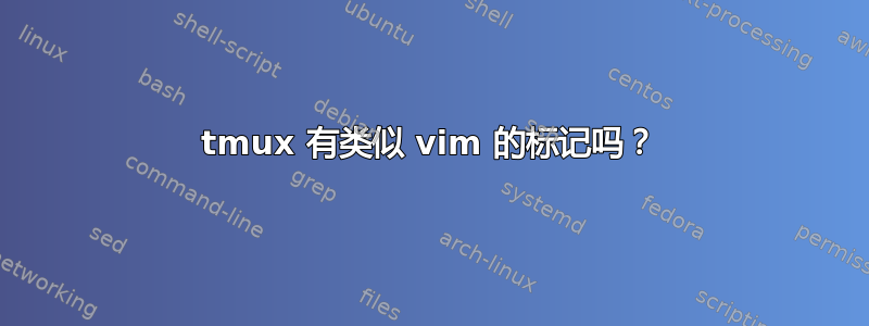 tmux 有类似 vim 的标记吗？