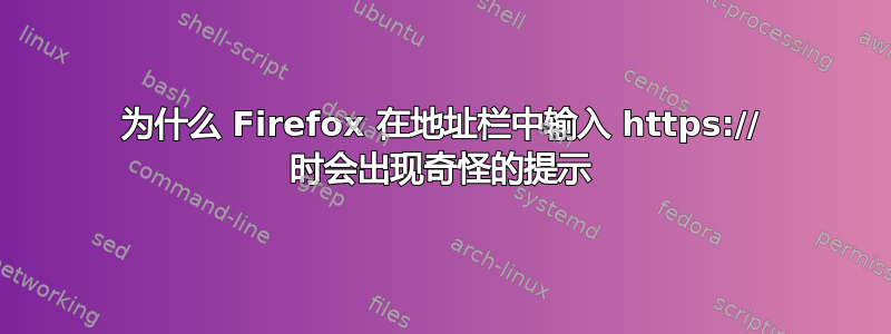 为什么 Firefox 在地址栏中输入 https:// 时会出现奇怪的提示