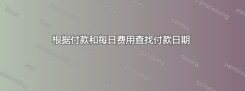 根据付款和每日费用查找付款日期