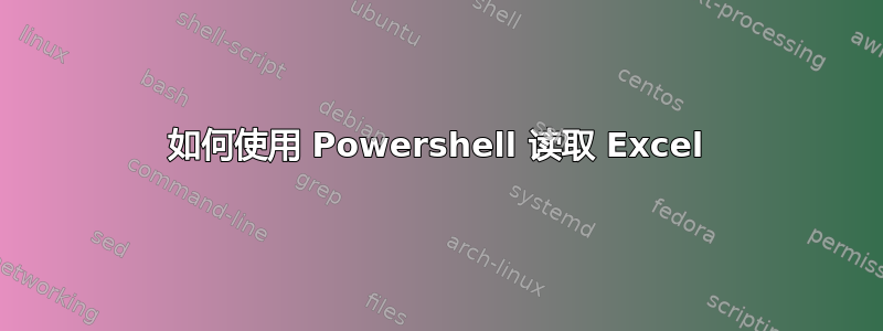 如何使用 Powershell 读取 Excel