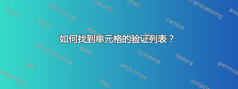 如何找到单元格的验证列表？