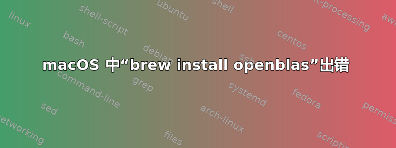 macOS 中“brew install openblas”出错