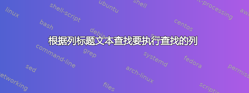 根据列标题文本查找要执行查找的列