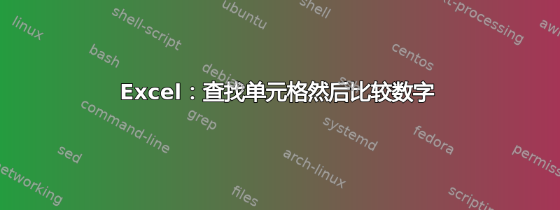 Excel：查找单元格然后比较数字