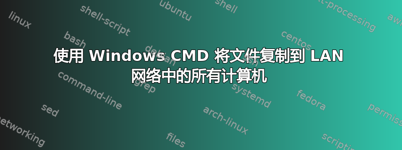 使用 Windows CMD 将文件复制到 LAN 网络中的所有计算机