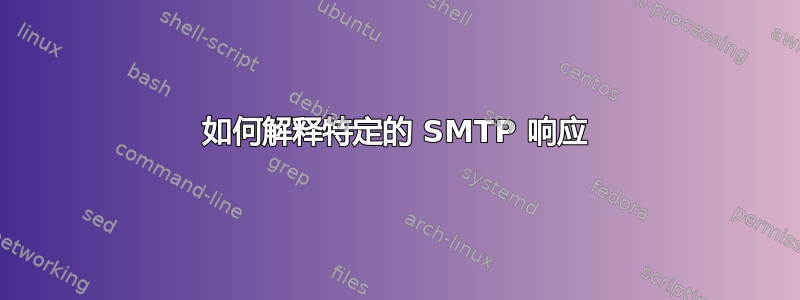 如何解释特定的 SMTP 响应