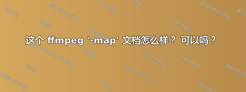 这个 ffmpeg '-map' 文档怎么样？ 可以吗？