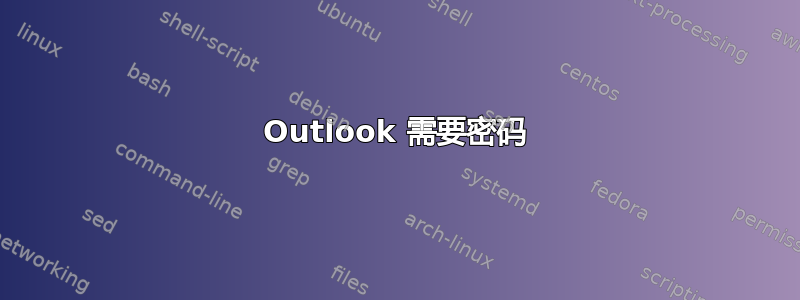 Outlook 需要密码