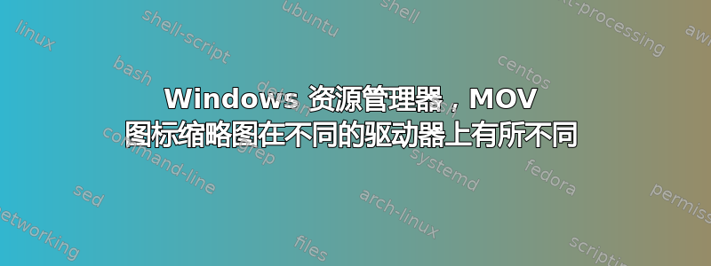 Windows 资源管理器，MOV 图标缩略图在不同的驱动器上有所不同