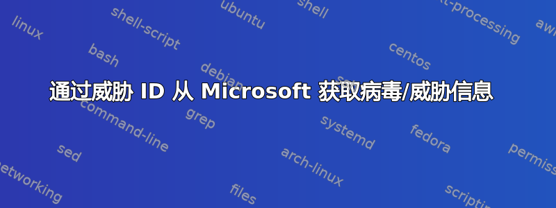 通过威胁 ID 从 Microsoft 获取病毒/威胁信息 