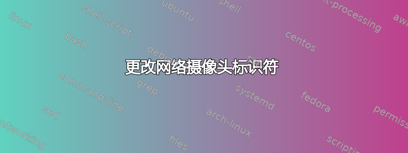 更改网络摄像头标识符