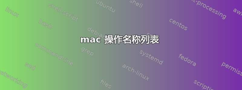 mac 操作名称列表