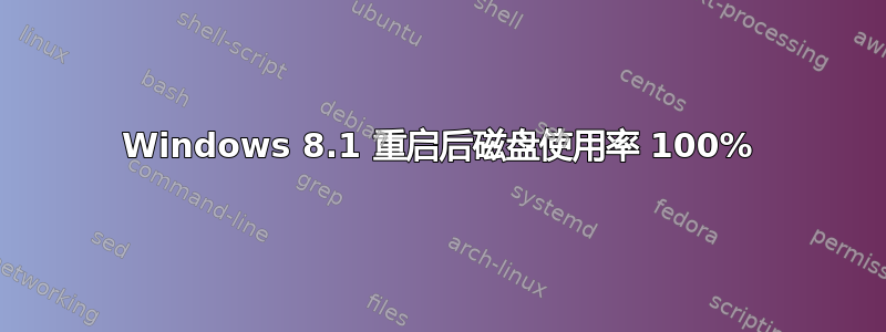 Windows 8.1 重启后磁盘使用率 100%