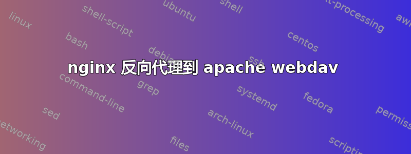 nginx 反向代理到 apache webdav