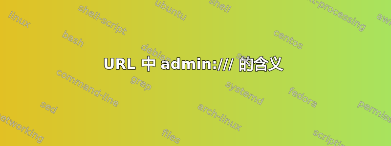 URL 中 admin:/// 的含义