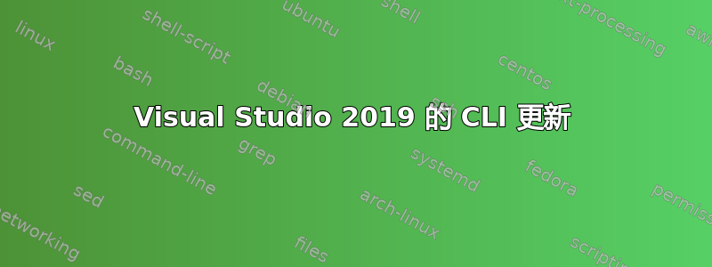 Visual Studio 2019 的 CLI 更新