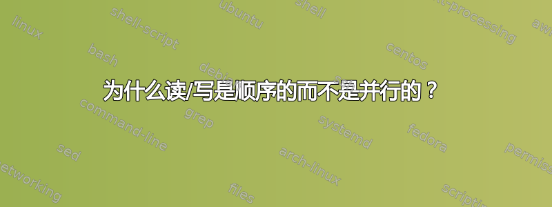 为什么读/写是顺序的而不是并行的？