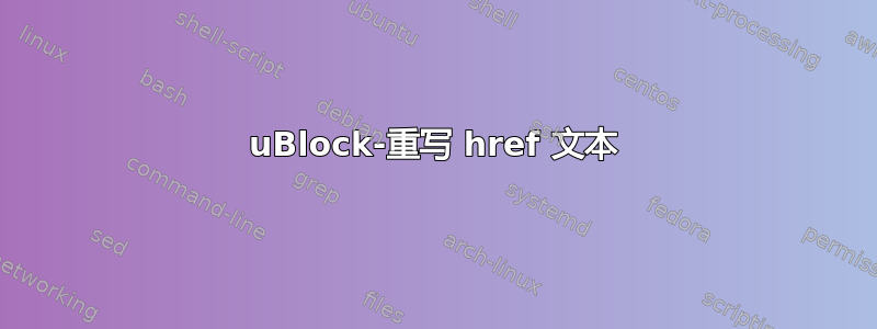 uBlock-重写 href 文本