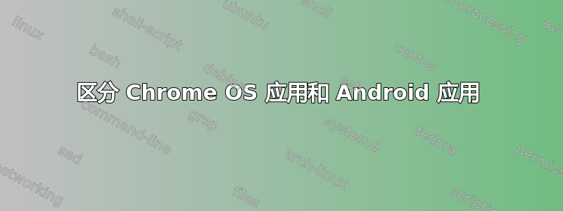 区分 Chrome OS 应用和 Android 应用