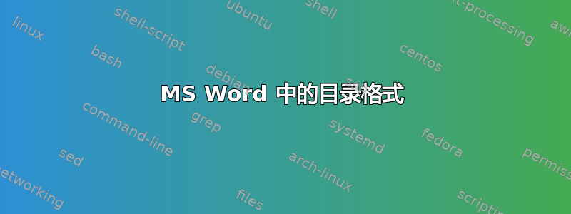 MS Word 中的目录格式