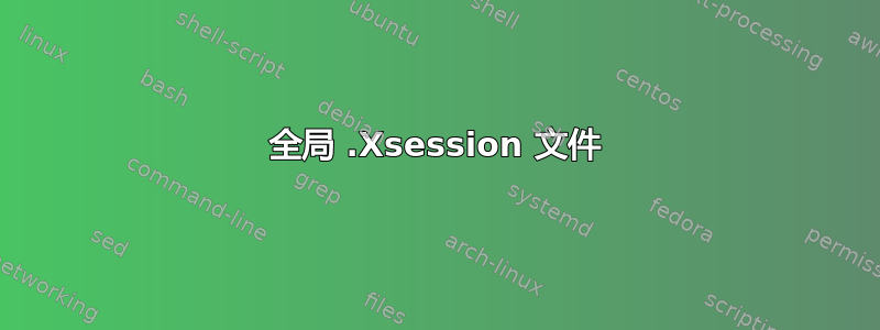 全局 .Xsession 文件