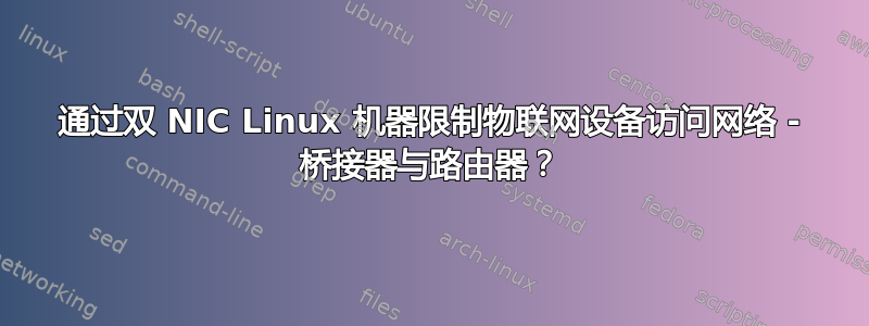 通过双 NIC Linux 机器限制物联网设备访问网络 - 桥接器与路由器？