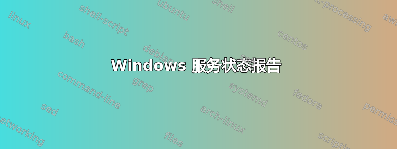 Windows 服务状态报告