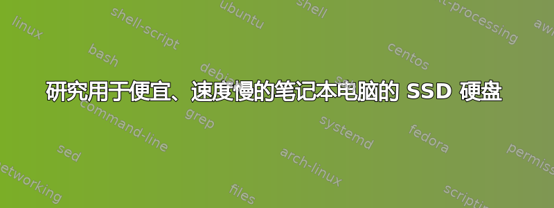 研究用于便宜、速度慢的笔记本电脑的 SSD 硬盘