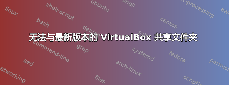 无法与最新版本的 VirtualBox 共享文件夹