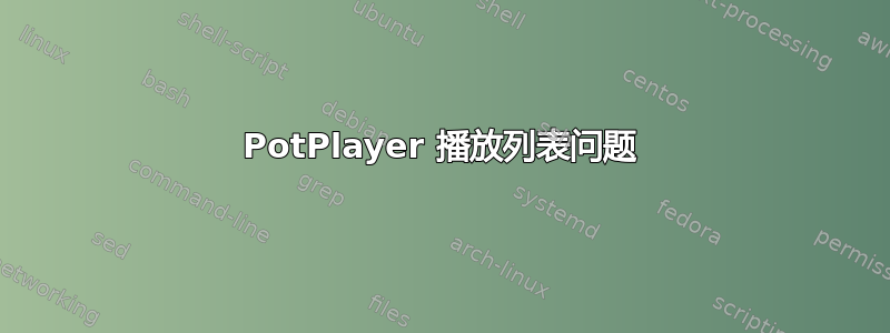 PotPlayer 播放列表问题