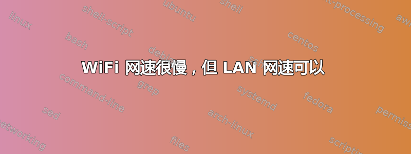 WiFi 网速很慢，但 LAN 网速可以