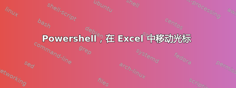 Powershell，在 Excel 中移动光标