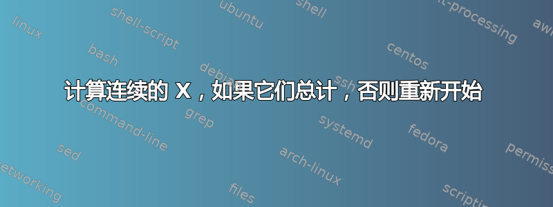 计算连续的 X，如果它们总计，否则重新开始