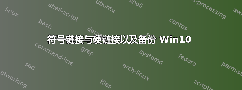 符号链接与硬链接以及备份 Win10