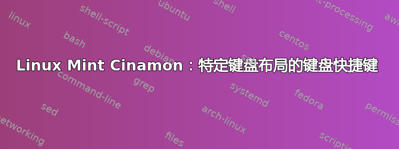 Linux Mint Cinamon：特定键盘布局的键盘快捷键