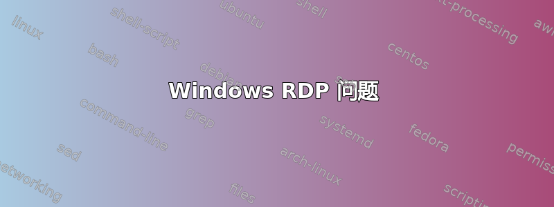 Windows RDP 问题