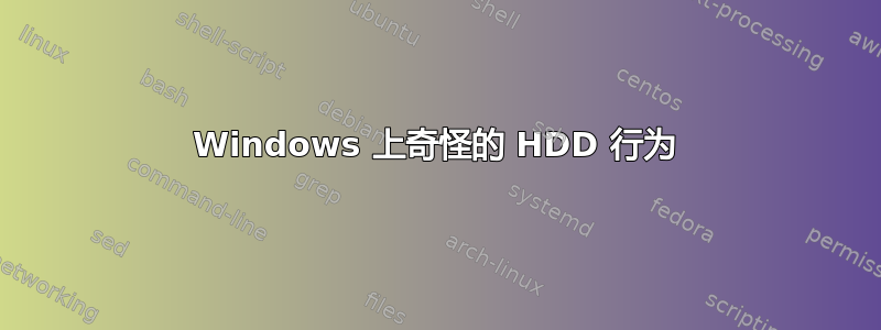 Windows 上奇怪的 HDD 行为