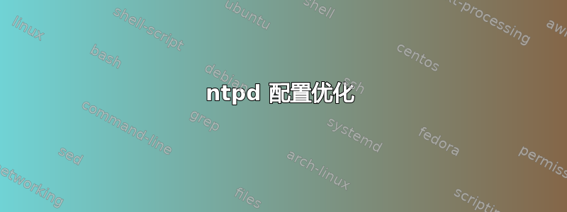 ntpd 配置优化