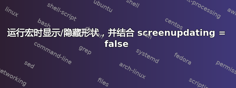 运行宏时显示/隐藏形状，并结合 screenupdating = false