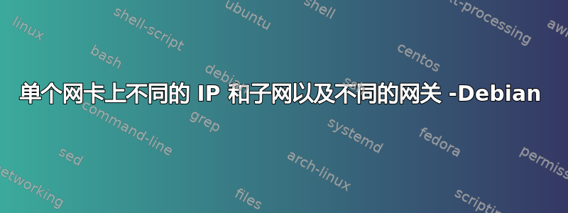 单个网卡上不同的 IP 和子网以及不同的网关 -Debian