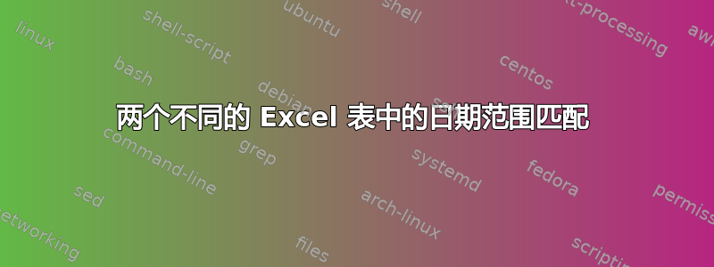 两个不同的 Excel 表中的日期范围匹配