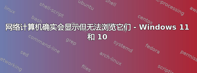 网络计算机确实会显示但无法浏览它们 - Windows 11 和 10